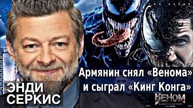 Армянин снял «Веном» и сыграл «Кинг Конга»