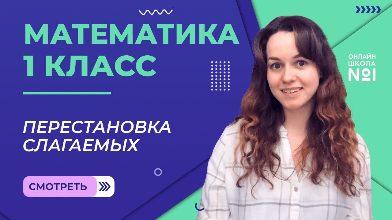 Видеоурок 26. Перестановка слагаемых. Математика 1 класс