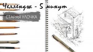 Городские крыши за 10 минут простым карандашом. Рисуем регулярно. Быстрые наброски