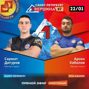 ВЕРШИНА #7. САНКТ-ПЕТЕРБУРГ.  САРМАТ ДИГУРОВ - АРСЕН ХАБАЛОВ. СЧЕТ 4-1