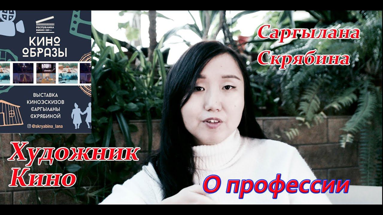 Художник кино Саргылана Скрябина