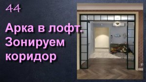 ЗОНИРОВАНИЕ КОРИДОРА ПЕРЕГОРОДКОЙ АРКОЙ ЛОФТ