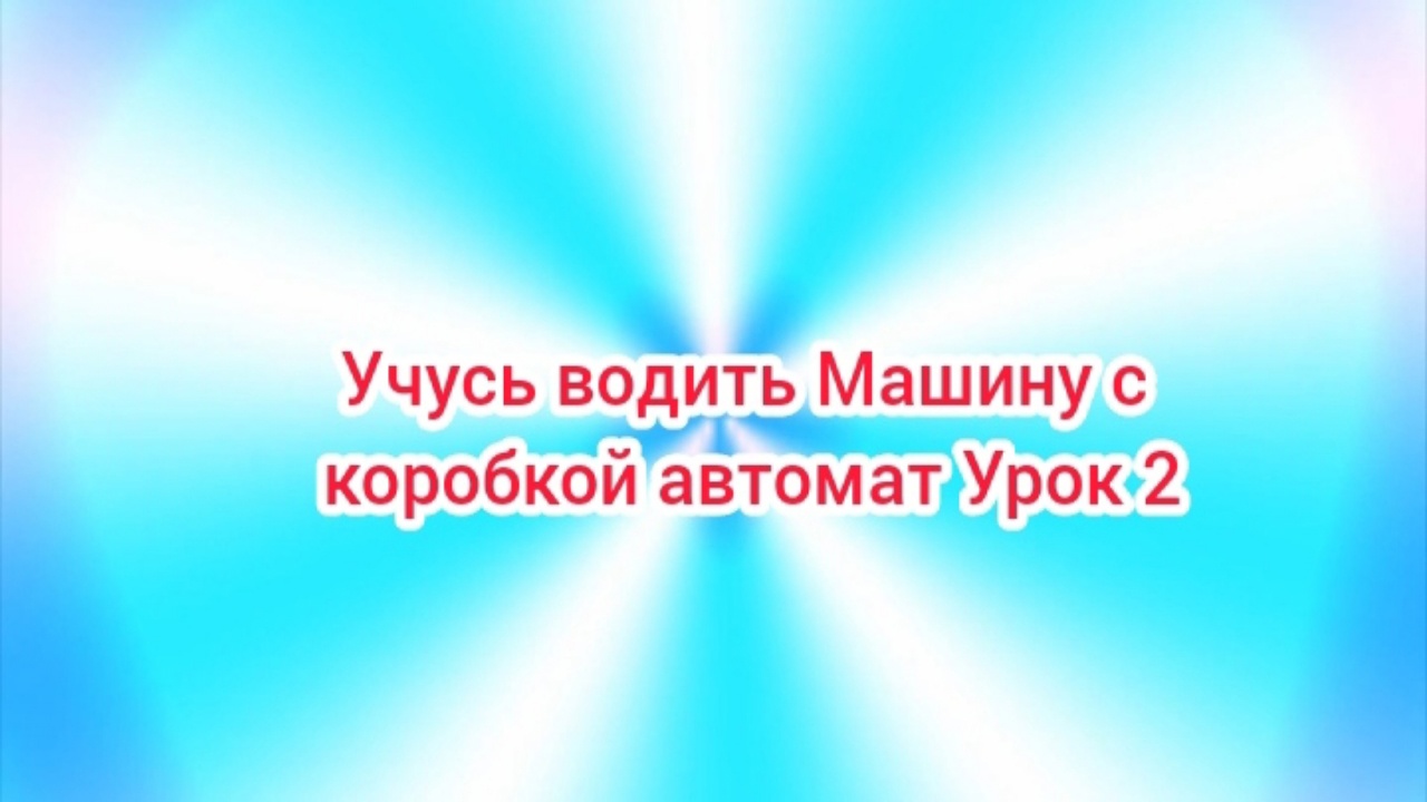 (Премьера!) Учусь водить Машину с 
коробкой автомат Урок 2