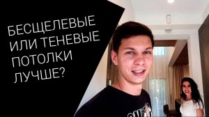 Бесщелевые или теневые натяжные потолки лучше выбрать   Обзор дома с потолками Kraab и EuroKraab