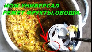 🍎 Нож универсал режет-фрукты,овощи-св.руками.