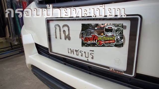 ออโต้ประดับยนต์ปราณบุรี ชุดตกเเต่งฟอร์จูนเนอร์ смотреть онлайн