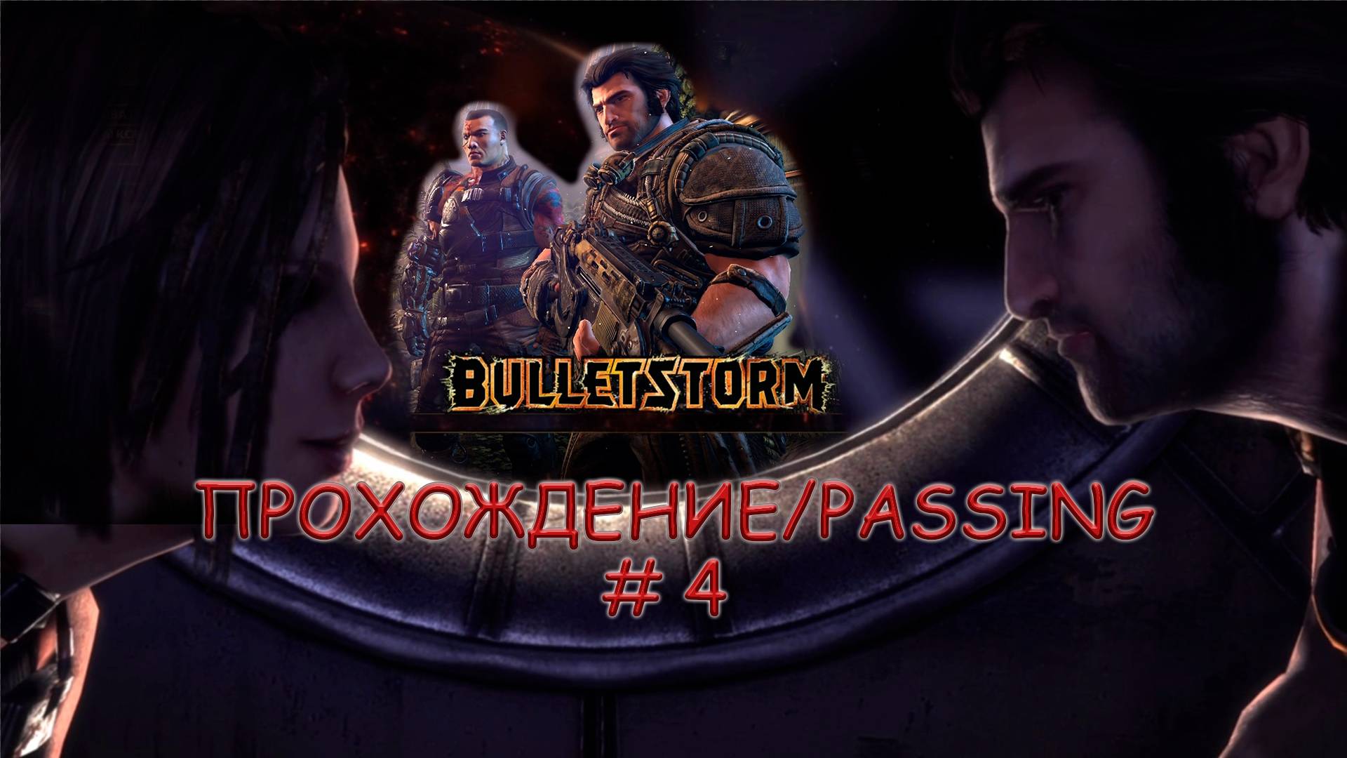 BULLETSTORM. УРАГАН ПУЛЬ. PASSING/ПРОХОЖДЕНИЕ #4