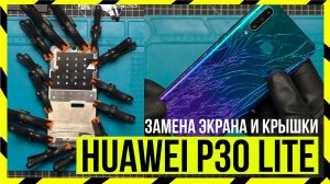 Замена экрана у HUAWEI P30 Lite + Замена Крышки