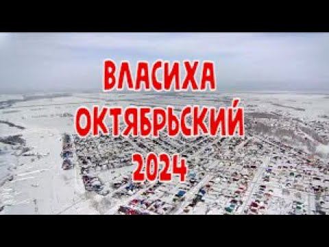 Власиха и Октябрьский. 25 февраля 2024г