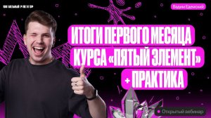 Итоги первого месяца курса «Пятый элемент» + практика | Вадим Едемский — Химия ОГЭ