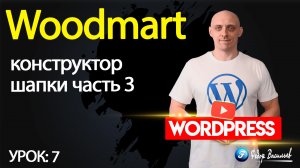 7.Тема Woodmart — конструктор шапки, часть 3