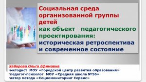 Социальная среда организованной группы детей как объект педагогического проектирования