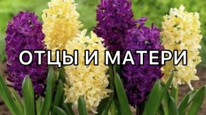 ОТЦЫ И МАТЕРИ ХРИСТИАНСКИЙ СТИХ
