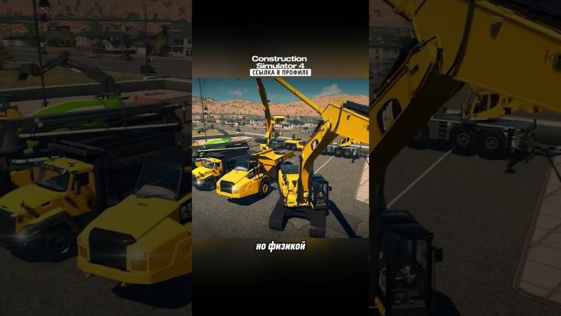 ✨Выходит офигенная Construction Simulator 4 #мобильные_игры #андроид  #андроидигры