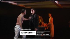 Трейлер спектакля «Кинастон». Театр Олега Табакова