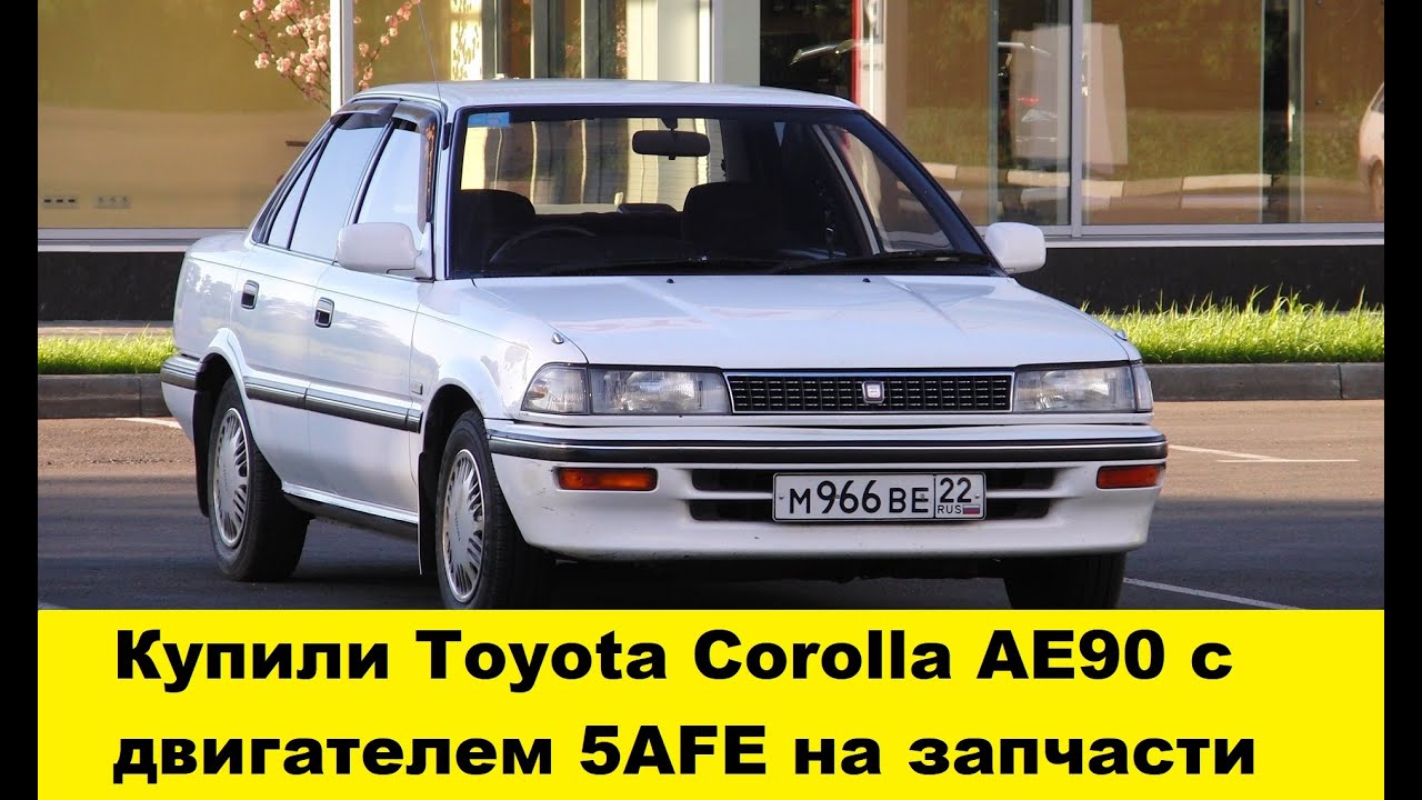 Toyota Corolla AE90 5AFE на запчасти / Toyota Corolla AE90 5AFE for spare parts
