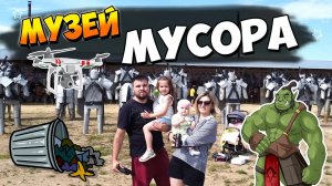 МУЗЕЙ свалки ｜ ИРКУТСК ｜ Пополнение рядов