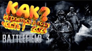 Battlefield 3| Русская локализация | Часть:1 спасаем мир | Старички вернулись