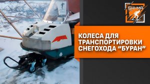 Подготовка лыжных трасс. Колёса для транспортировки снегохода Буран