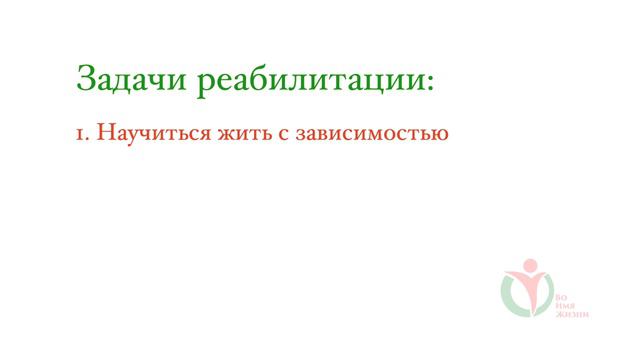 #лечениенаркомании клиника Во Имя Жизни/ Лечение наркомании