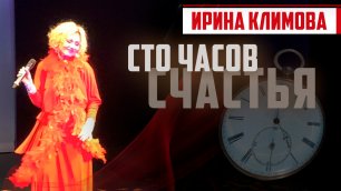 Ирина Климова - Сто часов счастья