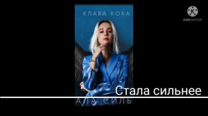 Клип я стала сильнее