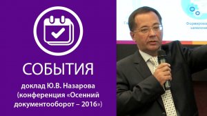 Доклад Ю.В. Назарова, ЭОС («Осенний документооборот-2016») - Часть 2