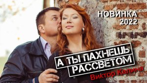 Трогательно, мило, тонко.... ТЫ ПАХНЕШЬ РАССВЕТОМ!