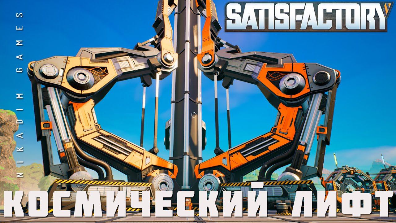  Satisfactory: КОСМИЧЕСКИЙ ЛИФТ [прохождение 2023]