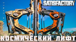  Satisfactory: КОСМИЧЕСКИЙ ЛИФТ [прохождение 2023]