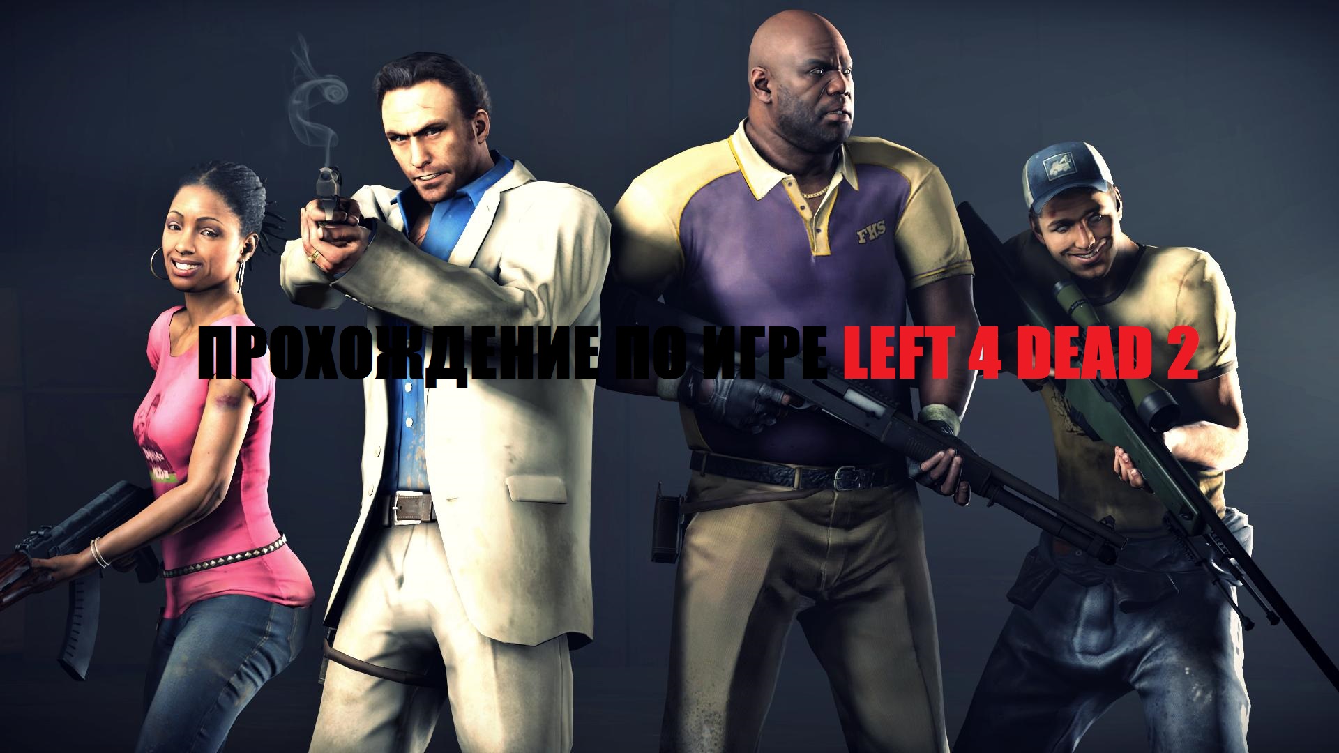 Left 4 dead 2