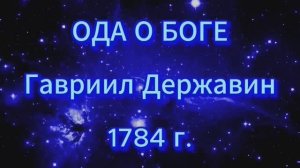 Ода о Боге (Гавриил Державин)