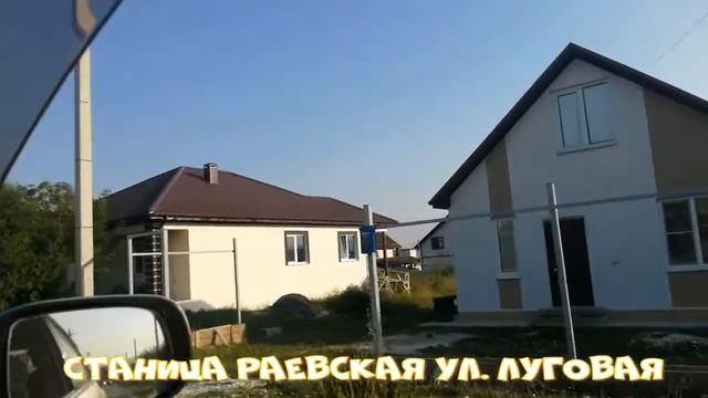 Станица Раевская ул. Луговая УСПЕЙ КУПИТЬ ДОМ СВОЕЙ МЕЧТЫ, ЖИТЬ У МОРЯ-ЭТО СЧАСТЬЕ-СИБИРЯКИ НА ЮГЕ. смотреть онлайн