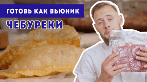 СОЧНЫЕ ЧЕБУРЕКИ  - ГОТОВЬ КАК ВЬЮНИК