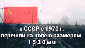 Почему в разных странах разная железнодорожная колея