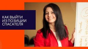 Как выйти из позиции спасателя.mp4