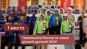 Чемпионат России по ловле донной удочкой. Фидер. Победители 2024
