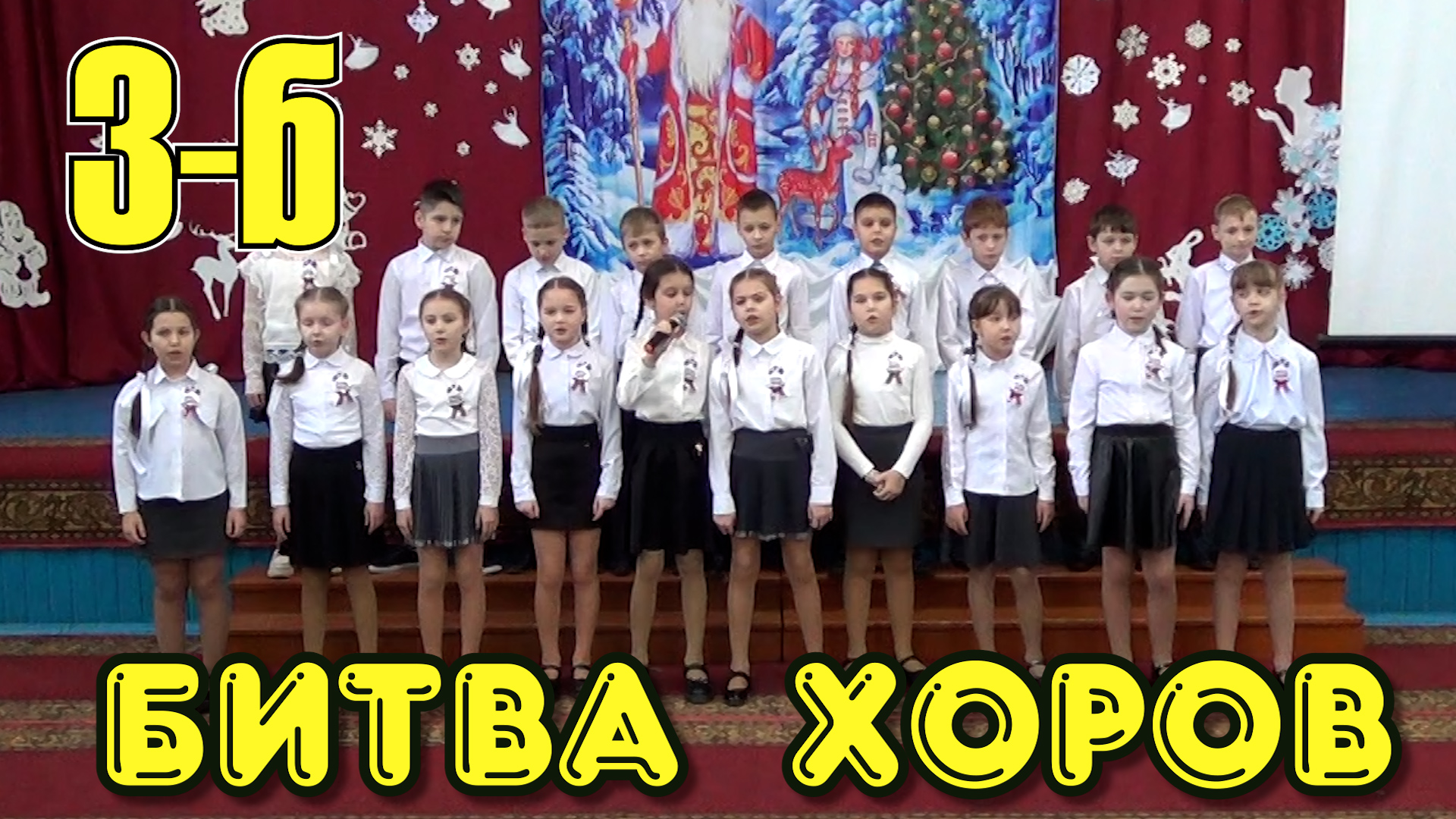 Видео битва хоров. Битва хоров в школе. Битва хоров. Битва хоров плакат поддержка 3 б. Битва хоров в школе оформление