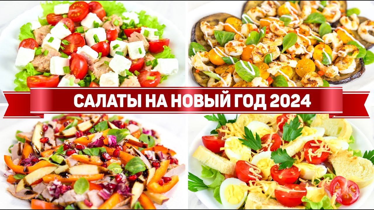 Эти САЛАТЫ Удивят ВСЕХ! Вкусные Салаты на НОВЫЙ ГОД 2024! 6 Рецептов САЛАТОВ на НОВОГОДНИЙ СТОЛ 2024