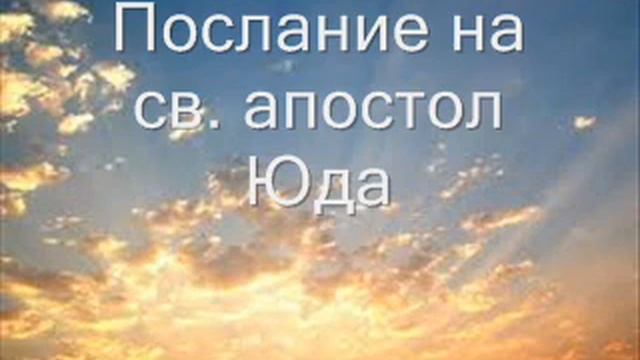 26. (Bulgarian)  Аудио Библия. Нов Завет. Послание на св. апостол Юда