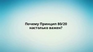 Почему Принцип 80/20 настолько важен?