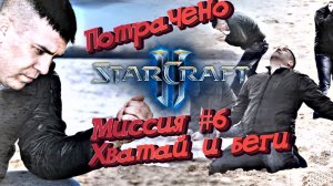 StarCraft 2 - Wings of Liberty Прохождение #6 миссия 6 Хватай и беги. провал