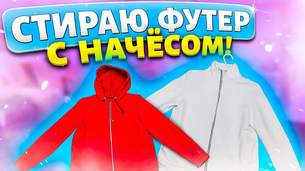 ОТСТИРАТЬ БЕЛОЕ и ЦВЕТНОЕ БЕЛЬЕ из ФУТЕРА с НАЧЕСОМ! Легкий способ вернуть белизну белым ВЕЩАМ