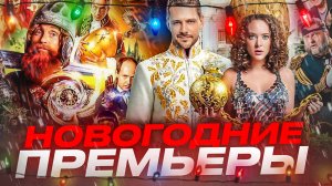 Новогодние премьеры // Холоп 2 // Чебурашка // Громкие новости. Выпуск №48