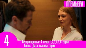 Беспринципные 4 сезон 1,2,3,4,5,6 серия. Анонс дата выхода