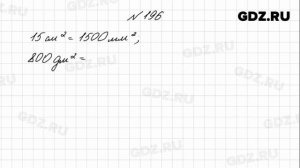 № 196 - Математика 4 класс 1 часть Моро