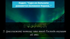 Сура 99 аз-Зальзаля = половина Корана