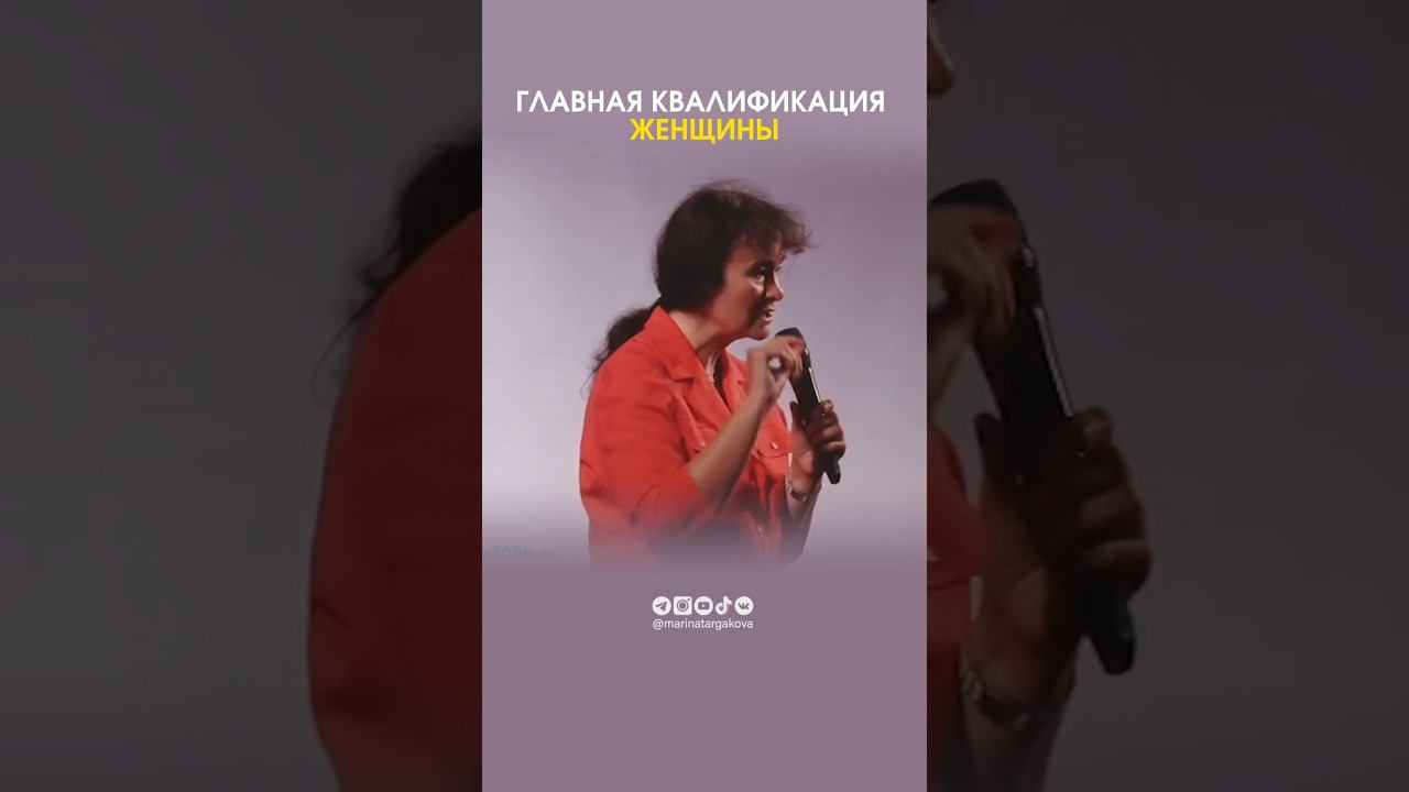 Главная квалификация женщины. #маринатаргакова #женщина #отношения #улыбка #леди #счастье #любовь