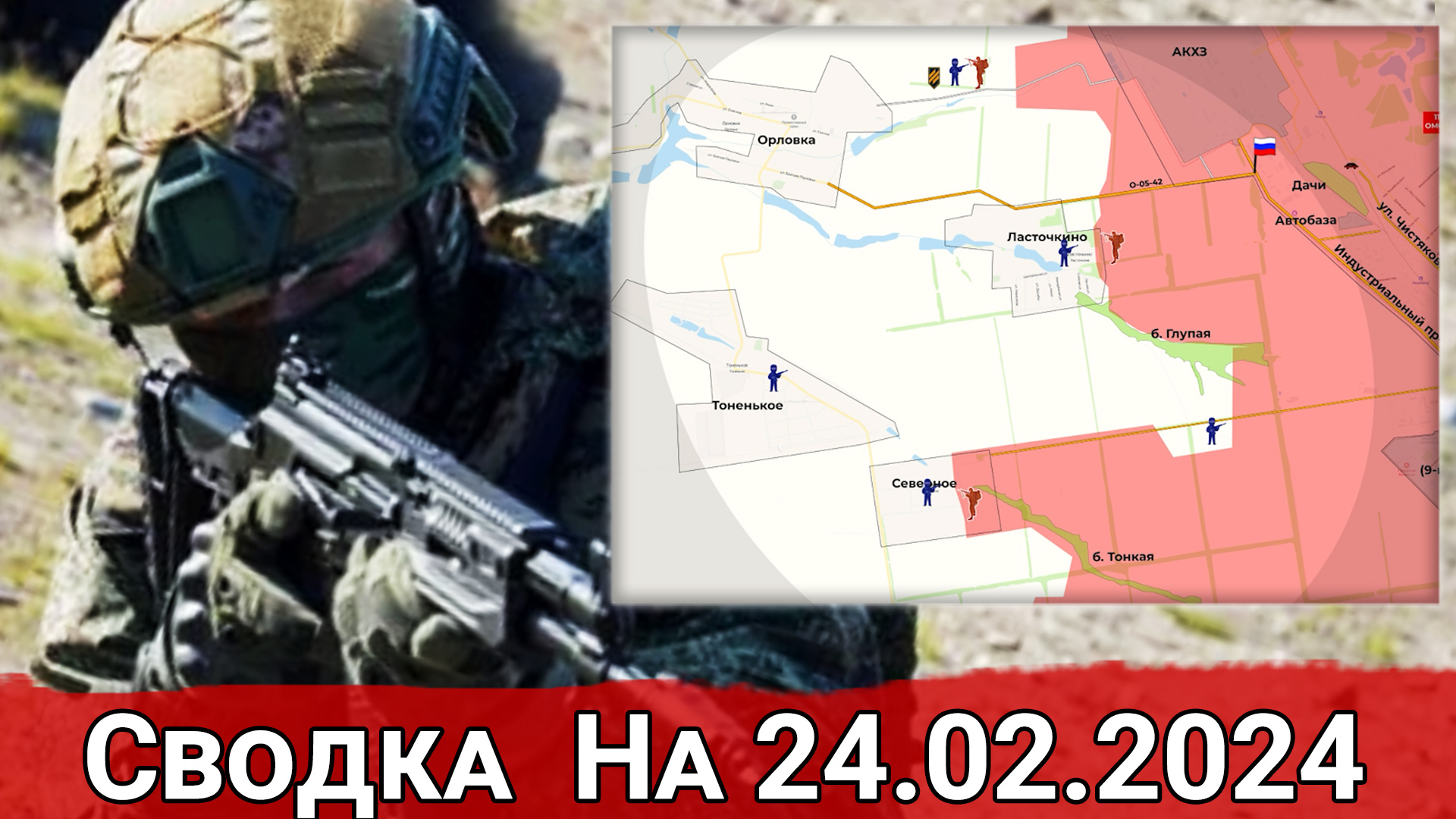 Взятие Ласточкино и обстановка на Ореховском направлении. На 24.02.2024