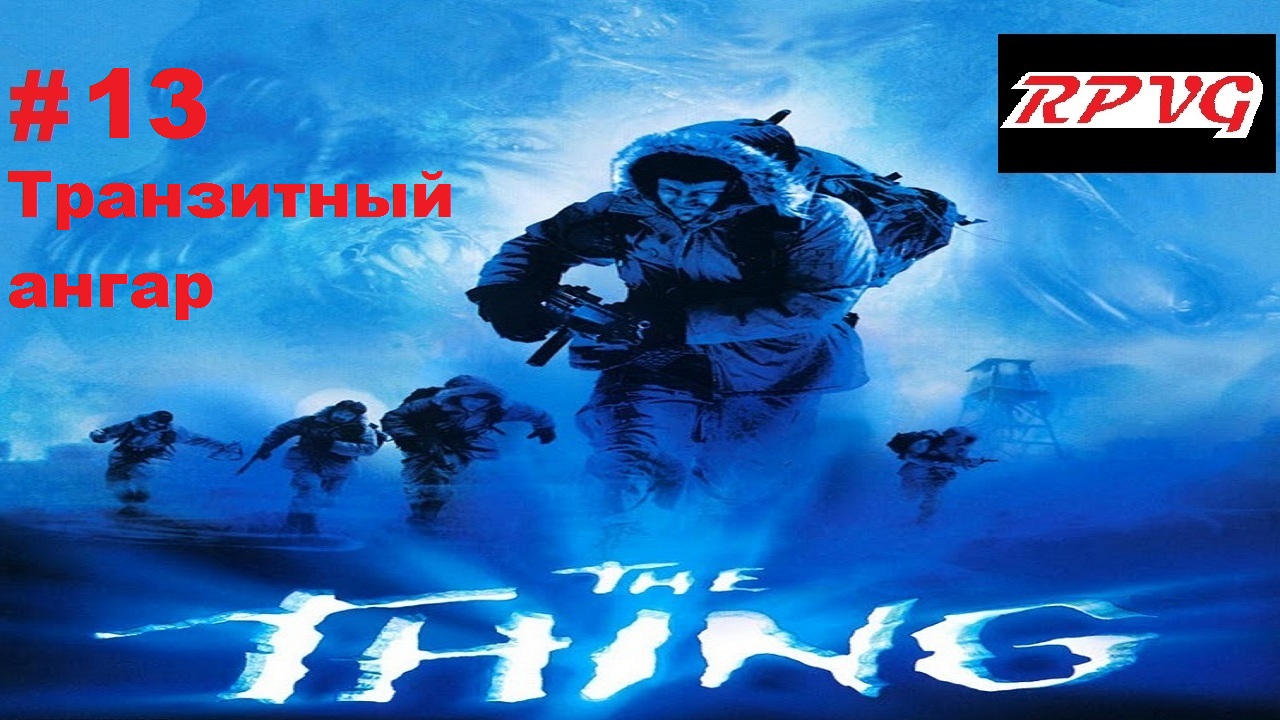 Прохождение The Thing - Часть 13: Транзитный ангар